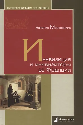 Книга Инквизиция и инквизиторы во Франции (Наталия Московских)