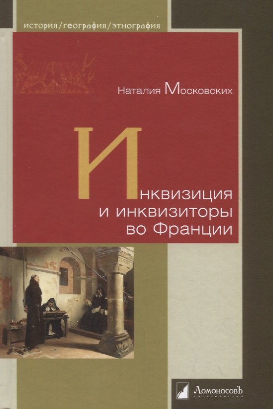 Книга Инквизиция и инквизиторы во Франции (Наталия Московских) — 1