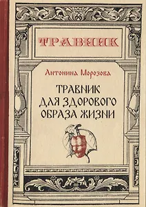 Травник для здорового образа жизни