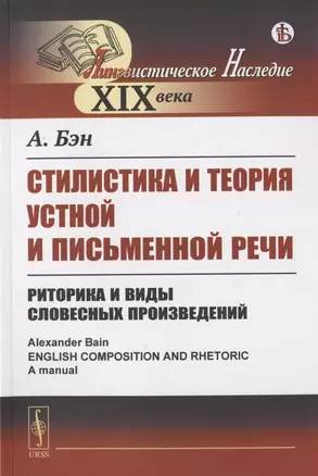 Стилистика и теория устной и письменной речи: Риторика и виды словесных произведений — 2823456 — 1