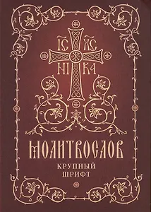 Молитвослов. Крупный шрифт