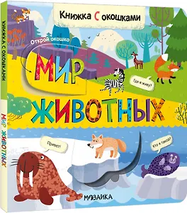 Книжки с окошками. Мир животных