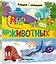 Книжки с окошками. Мир животных — 2963573 — 1