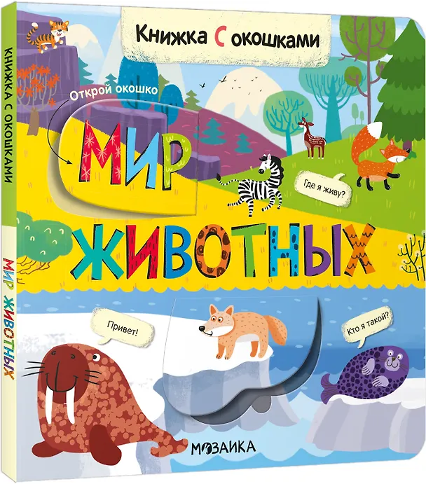 Книга Книжки с окошками. Мир животных () — 1