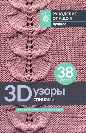 Книга 3D-узоры спицами. Эксклюзивная коллекция. 38 узоров ()