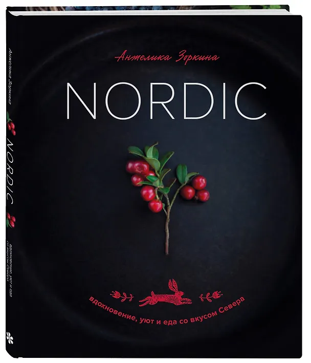 Книга Nordic. Вдохновение, уют и еда со вкусом Севера (Анжелика Зоркина) — 5