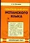 Практический курс испанского языка. Начальный этап — 2073667 — 1
