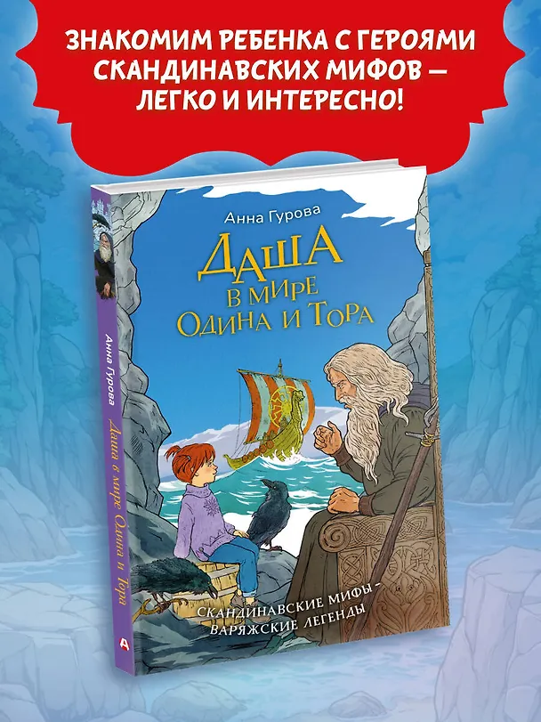 Книга Даша в мире Одина и Тора. Скандинавские мифы — варяжские легенды (Анна Гурова) — 4