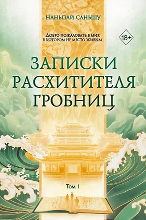 Книга Записки расхитителя гробниц. Том 1 (Саньшу Наньпай)