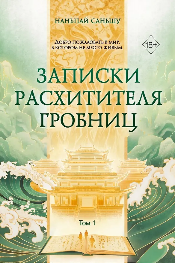 Книга Записки расхитителя гробниц. Том 1 (Наньпай Саньшу) — 1