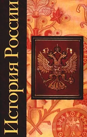 Книга История России ()