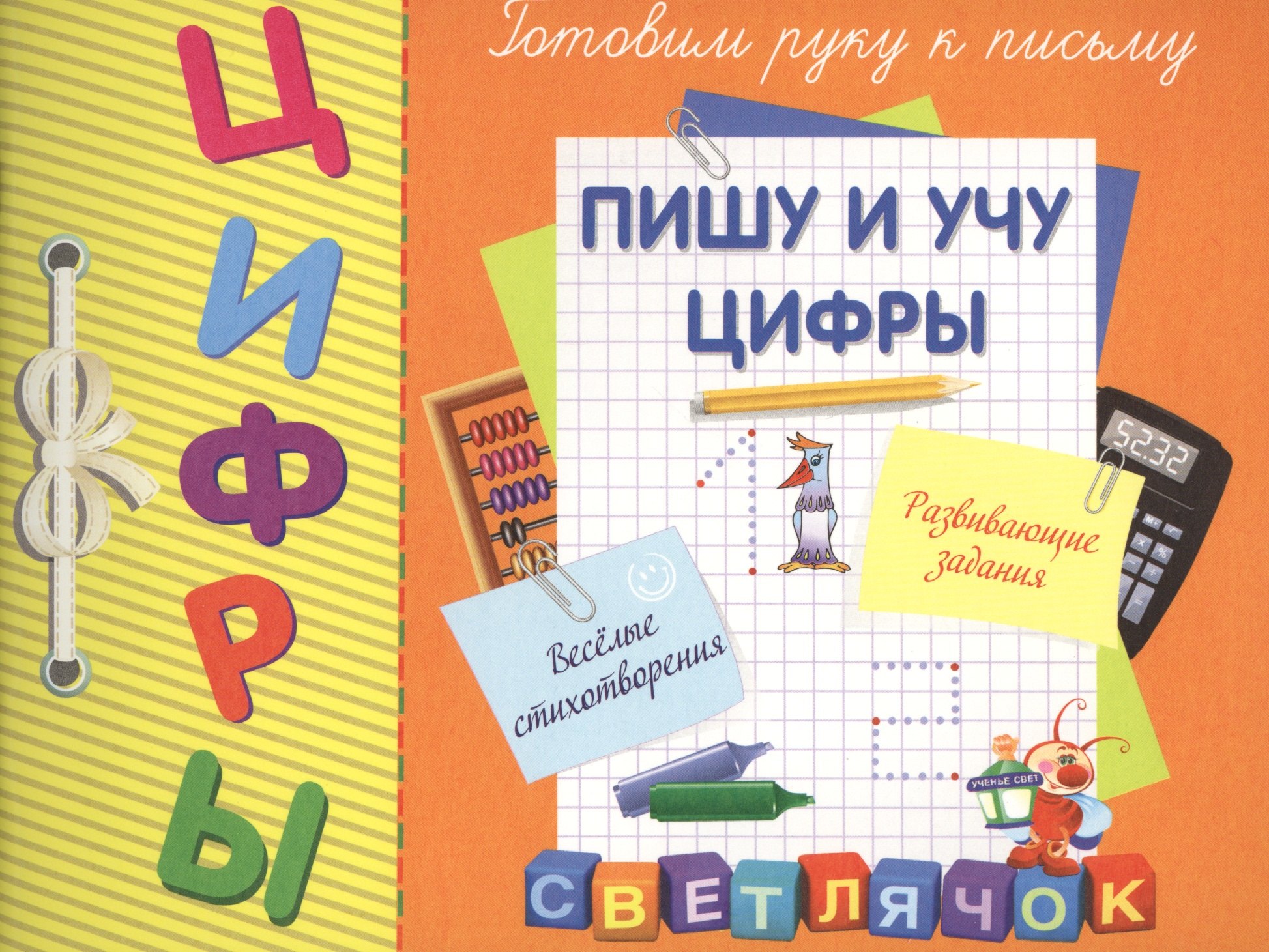 

Пишу и учу цифры