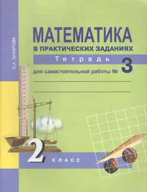 Математика в практических заданиях. 2 класс. Тетрадь для самостоятельных работ №3 — 2636140 — 1