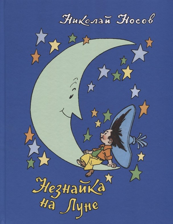 Книга Незнайка на Луне: роман-сказка (Николай Носов) — 1