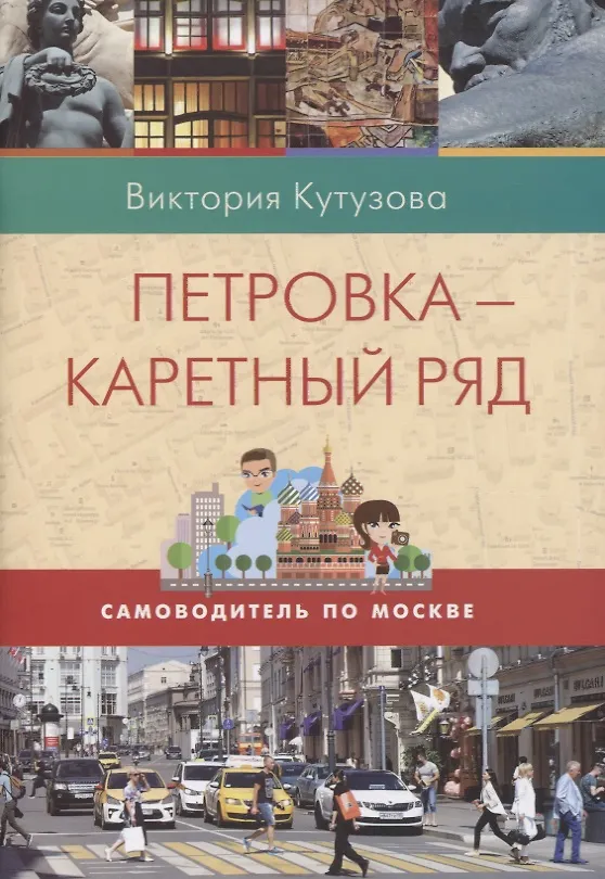 Книга Петровка-Каретный ряд. Самоводитель по Москве (Виктория Кутузова) — 1