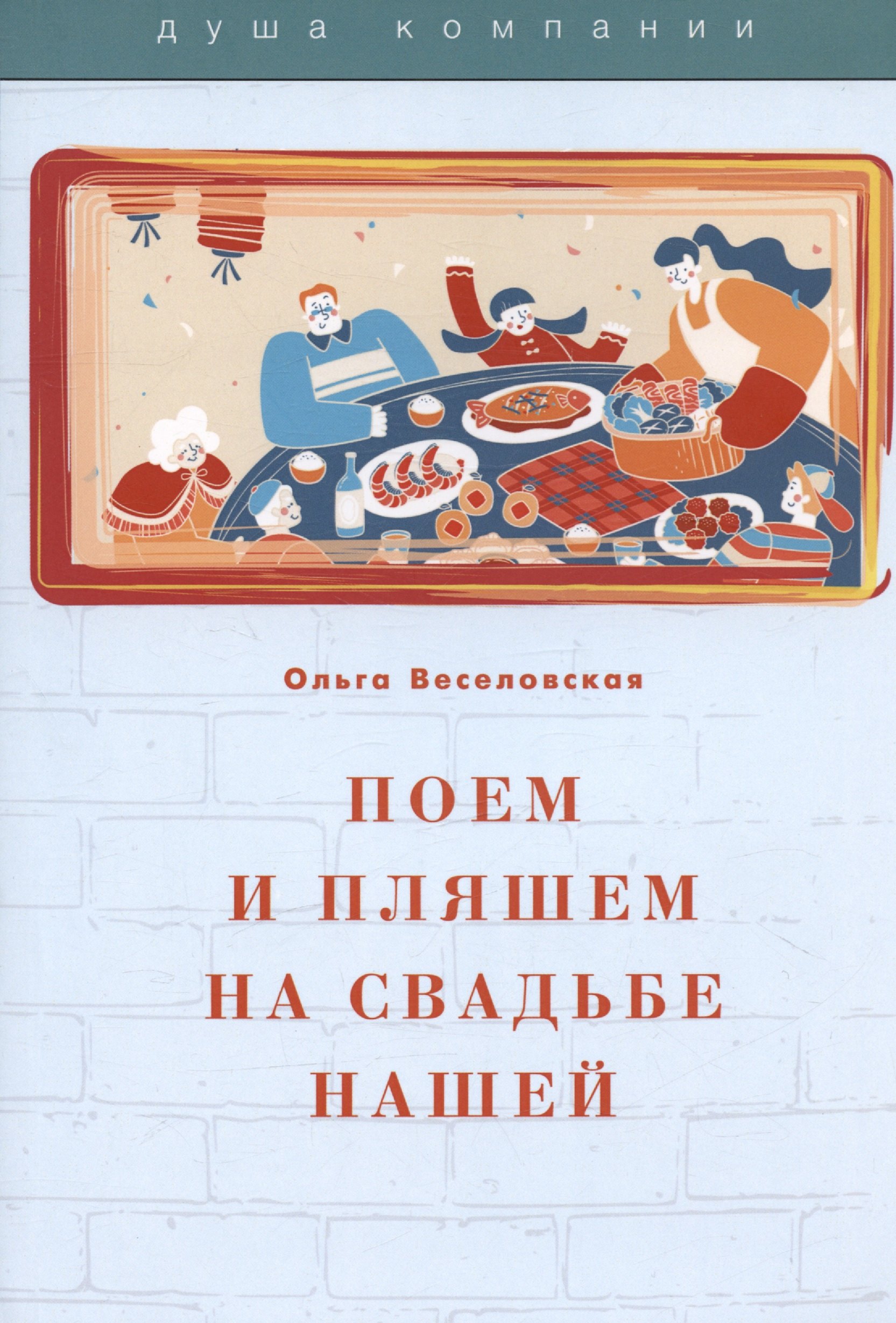 

Поем и пляшем на свадьбе нашей