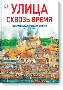 Улица сквозь время