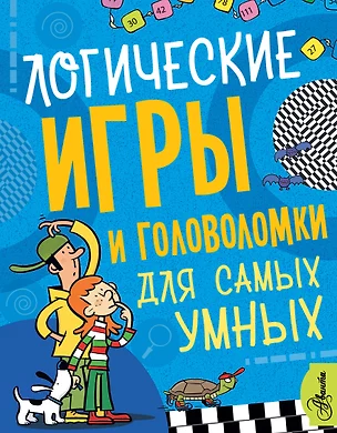 Логические игры и головоломки для самых умных — 2726007 — 1