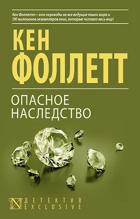 Книга Опасное наследство : роман (Кен Фоллетт)