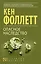 Опасное наследство : роман — 2599363 — 1