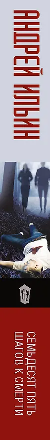 Книга Семьдесят пять шагов к смерти (Андрей Ильин) — 3