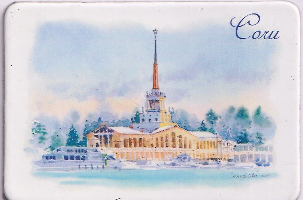 Магнит Морской вокзал, зима (картон) (Сочи) (МК/501/014) 3136336 — 1