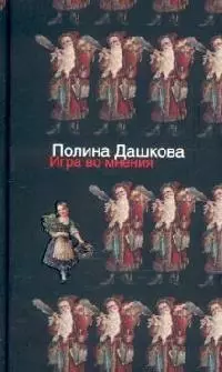 Игра во мнения: Повести и рассказы — 2096741 — 1