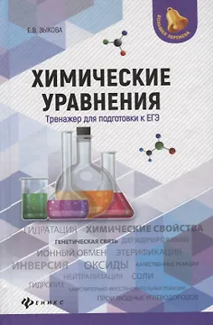 Химические уравнения:тренажер для подгот.к ЕГЭ дп
