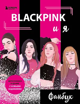 Книга Blackpink и я. Фанбук. Новые задания для истинных поклонников! ()