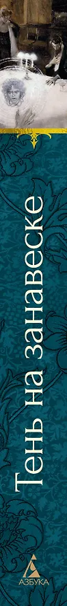 Книга Тень на занавеске (Сэйбин Бэринг-Гулд, Шарлотта Ридделл, Ричард Гаррис Барэм) — 3