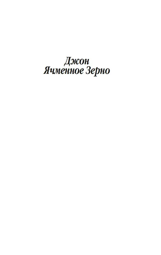 Книга Джон Ячменное Зерно. Дорога (Джек Лондон) — 10