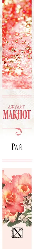 Книга Рай (Джудит Макнот) — 3