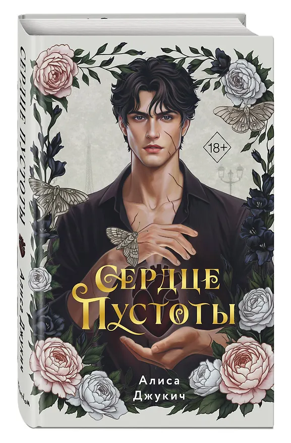 Книга Сердце пустоты (Алиса Джукич) — 2