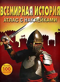 Всемирная история (Атлас с наклейками) (мягк) (Эгмонт)