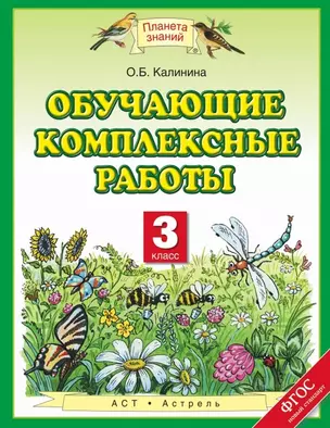 Обучающие комплексные работы: 3 класс — 2464601 — 1