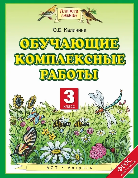 Книга Обучающие комплексные работы. 3 класс (Ольга Калинина) — 1