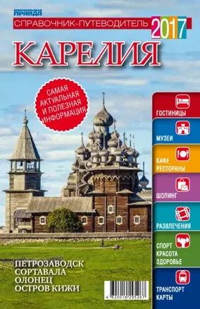 Справочник-путеводитель "Карелия-2017". Журнал "Комсомольская правда. Путеводитель", 17 апреля 2017 г. № 2 — 2599037 — 1