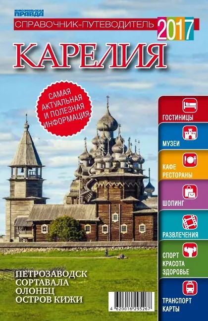 Книга Справочник-путеводитель "Карелия-2017". Журнал "Комсомольская правда. Путеводитель", 17 апреля 2017 г. № 2 () — 1