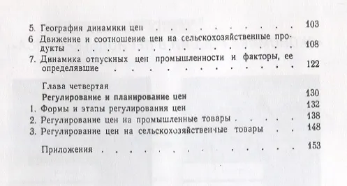 Книга Цены и ценообразование в СССР в восстановительный период 1921-1928 гг () — 3