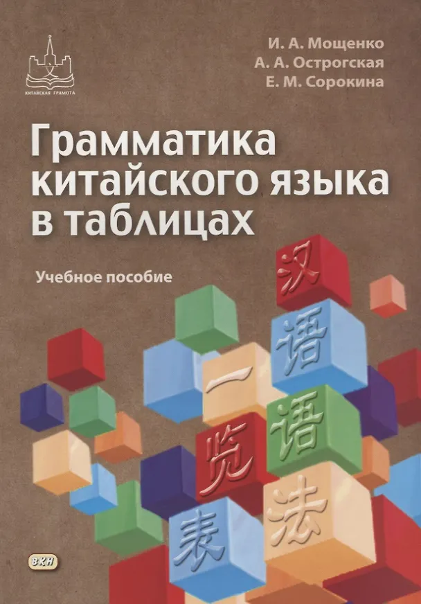 Книга Грамматика китайского языка в таблицах. Учебное пособие (Ирина Мощенко, Анна Острогская, Екатерина Сорокина) — 1