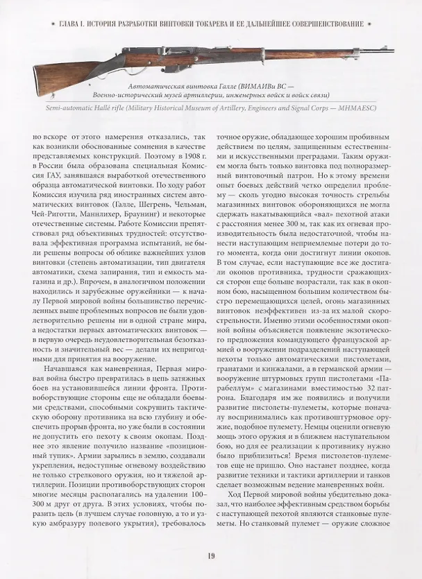 Книга Самозарядные и автоматические винтовки Токарева (Руслан Чумак) — 5