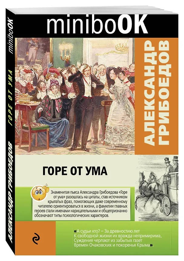 Книга Горе от ума (Александр Грибоедов) — 4