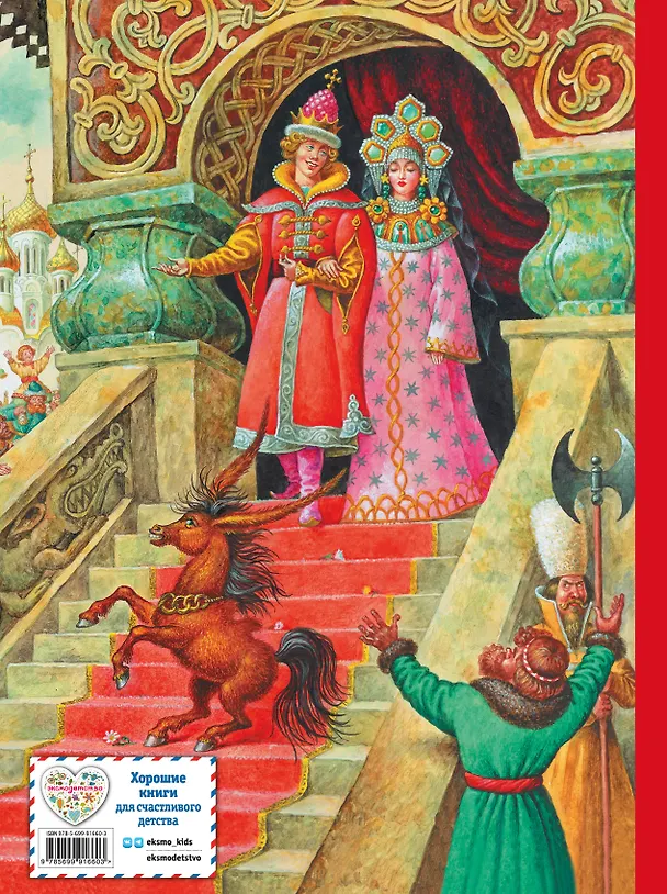 Книга Конек-горбунок (Петр Ершов) — 2