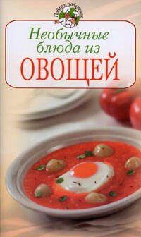 Необычные блюда из овощей (мягк) (Повар и поваренок). Поскребышева Г. (Эксмо) Галина Ивановна Поскребышева