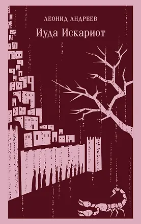 Книга Иуда Искариот (Леонид Андреев)