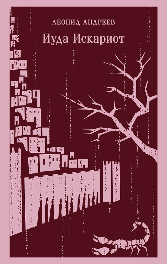 Книга Иуда Искариот (Леонид Андреев) — 1