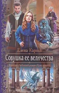 Совушка ее величества