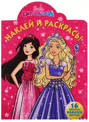 Наклей и раскрась № НР 17076 Barbie Dreamtopia (16 накл.) (м) (вырубка) — 2612644 — 1