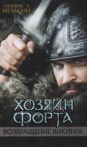 Хозяин форта Возвращение викинга (Нельсон)