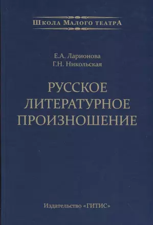 Русское литературное произношение. Учебно-методическое пособие для студентов и педагогов театральных вузов — 2700115 — 1